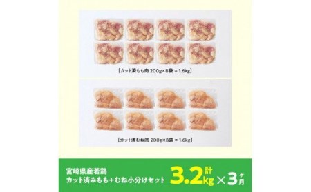 【定期便】宮崎県産 若鶏 もも肉＆むね肉 セット 3.2kg 3ヶ月定期便【国産鶏肉 九州産鶏肉  宮崎県産鶏肉 鶏肉 肉 とり モモ ムネ 小分け カット済み 全3回鶏肉】