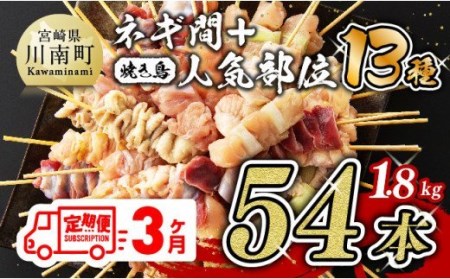 【３ヶ月定期便】 焼き鳥人気部位串＆ネギ間串セット 計５４本 【肉 鶏肉 国産鶏肉 九州産鶏肉 宮崎県産鶏肉 若鶏 焼鳥 やきとり BBQ バーベキュー 鶏肉】