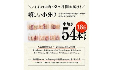 【３ヶ月定期便】 焼き鳥人気部位串＆ネギ間串セット 計５４本 【肉 鶏肉 国産鶏肉 九州産鶏肉 宮崎県産鶏肉 若鶏 焼鳥 やきとり BBQ バーベキュー 鶏肉】