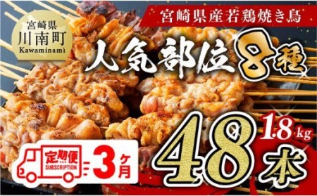 【３ヶ月定期便】焼き鳥人気部位串計４８本　肉 鶏肉 国産鶏肉 九州産鶏肉 宮崎県産鶏肉 若鶏焼鳥 やきとり BBQ バーベキュー 鶏肉