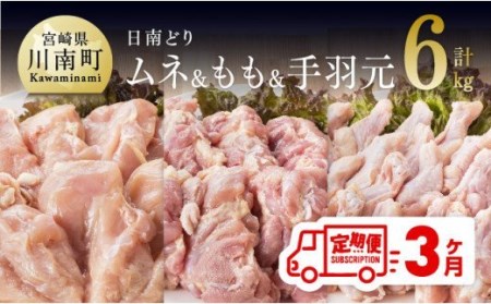【3ヶ月定期便】宮崎県産若鶏　日南どり　もも肉＆むね肉＆手羽元　計6kg（各2㎏×1） 【 ふるさと納税 鶏肉 鶏 若鶏 もも むね 手羽元 セット 宮崎県産 川南町 おうち時間 おうちごはん 定期便 送料無料 】