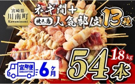 【６ヶ月定期便】 焼き鳥人気部位 ＆ ネギ間串セット 計54本【肉 鶏肉 国産 九州産 宮崎県産 若鶏 焼鳥 やきとり BBQ バーベキュー】