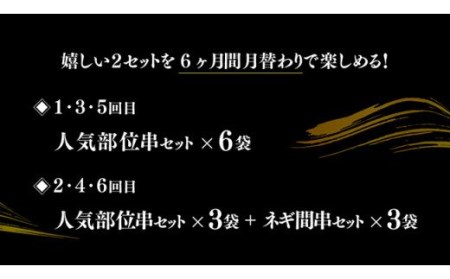 【６ヶ月定期便】月替わりでお届け！ 焼き鳥人気部位＆ネギ間串 お楽しみセット【肉 鶏肉 国産鶏肉 九州産鶏肉 宮崎県産鶏肉 若鶏 焼鳥 やきとり BBQ バーベキュー 鶏肉】