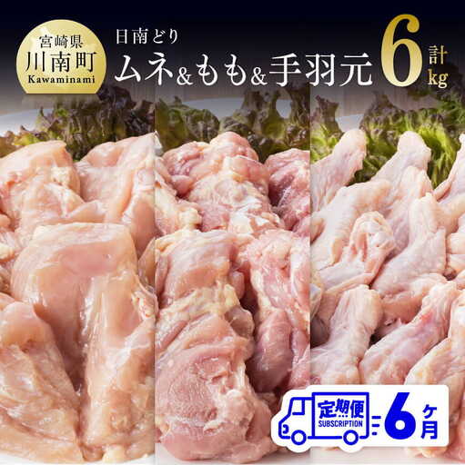 【6ヶ月定期便】宮崎県産若鶏　日南どり　もも肉＆むね肉＆手羽元　計6kg（各2㎏×1） 【 ふるさと納税 鶏肉 鶏 若鶏 もも むね 手羽元 セット 宮崎県産 川南町 おうち時間 おうちごはん 定期便 送料無料 】