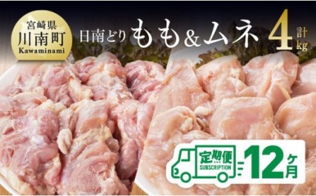 【12ヶ月定期便】【日南どりもも肉2kg＆むね肉2kgセット計４kg】【肉鶏肉国産鶏肉九州産鶏肉宮崎県産鶏肉全１２回鶏肉】