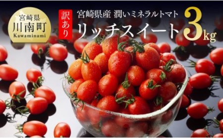 ※順次発送※【訳あり】宮崎県産潤いミネラルトマト「リッチスイート」3kg【九州産 川南町産 ミニトマト 新鮮 健康 美容 ヘルシー 野菜】