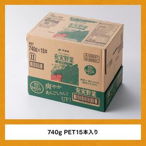 充実野菜 緑の野菜ミックスペットボトル 740g×15本　3ヶ月定期便【伊藤園 野菜ジュース 全３回 健康 ヘルシー】