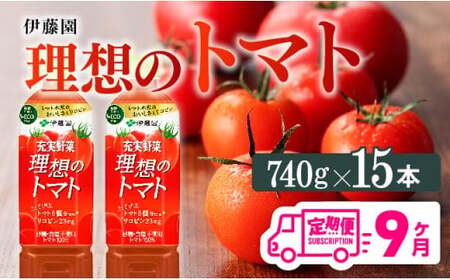 【9ヶ月定期便】PET理想のトマト740ｇ×15本 【 飲料 野菜飲料 野菜ジュース 野菜汁 ソフトドリンク トマトジュース全９回 健康 ヘルシー 】