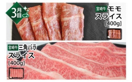 【定期便】 宮崎牛 しゃぶしゃぶ＆すき焼き 食べ比べセット 3ヶ月コース【肉 牛肉 国産 黒毛和牛 肉質等級4等級以上 4等級 5等級 定期便 全3回 しゃぶしゃぶ すき焼き 焼肉 】