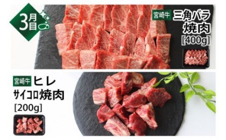 【定期便】 宮崎牛 焼肉食べ比べ 3ヶ月コース【肉 牛肉 国産 黒毛和牛 肉質等級4等級以上 4等級 5等級 定期便 全3回 ウデ モモ クラシタ(カタロース)  バラ(カルビ)  焼肉 九州産 宮崎県産】