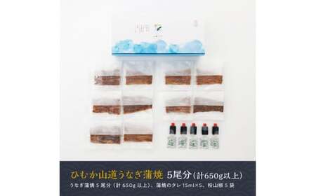 名店の味 国産鰻 宮崎県産うなぎ蒲焼 5尾(ウナギ650g以上) 《うなぎ・蒲焼きのたれ・粉山椒 セット》【鰻 うなぎ 国産 鰻 うなぎ 蒲焼き 鰻 うなぎ ｾｯﾄ 鰻 真空パック うなぎ蒲焼 手焼き鰻 うなぎ おかず 鰻 うなぎ かば焼き 鰻 うなぎ 敬老の日 鰻 土用の丑の日鰻 鰻 うなぎ蒲焼き 加工 鰻 うなぎ 贅沢鰻 うなぎ 記念日鰻 ｷﾞﾌﾄうなぎ ふっくら鰻 お祝い 鰻 うなぎ 丑の日 鰻 大人気うなぎ  うしの日 鰻 うなぎ 送料無料 鰻 うなぎ】