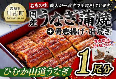 名店の味 国産鰻 宮崎県産うなぎ蒲焼 「お楽しみセット」(うなぎ蒲焼き1尾/骨の唐揚げ/うなぎの肝焼/蒲焼きのタレ/粉山椒)【 うなぎ 国産うなぎ 鰻 ウナギ 蒲焼きうなぎ 鰻 ウナギ うな重うなぎ 鰻 ウナギ お祝いうなぎ 鰻 ウナギ 記念日 うなぎ 鰻 ウナギ  父の日 うなぎ 鰻 ウナギ  ご褒美 うなぎ 鰻 ウナギ  送料無料  うなぎ 鰻 ウナギ  惣菜 うなぎ 鰻 ウナギ  九州産 うなぎ 鰻 ウナギ  宮崎県産 うなぎ 鰻 ウナギ  サイズ厳選  うなぎ 鰻 ウナギ  瞬間冷凍  うなぎ 鰻 ウナギ  真空 うなぎ 鰻 ウナギ  ひむか山道  うなぎ 鰻 ウナギ 炊き込みご飯うなぎ 鰻 ウナギ混ぜご飯 うなぎ 鰻 ウナギ う巻き うなぎ 鰻 ウナギ うまき うなぎ 鰻 ウナギ ひつまぶし うなぎ 鰻 ウナギ 鰻丼 うなぎ 鰻 ウナギ 中華炒め うなぎ 鰻 ウナギ うなぎ寿司 うなぎ 鰻 ウナギ うなきゅう うなぎ 鰻 ウナギ  中華サラダ うなぎ 鰻 ウナギ 差入 うなぎ 鰻 ウナギ  差し入れ うなぎ 鰻 ウナギ  プレゼント うなぎ 鰻 ウナギ  お礼 うなぎ 鰻 ウナギ  イベント うなぎ 鰻 ウナギ  BBQ うなぎ 鰻 ウナギ  グランピング うなぎ 鰻 ウナギ 】