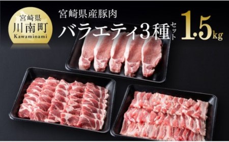 宮崎県産豚肉バラエティ３種セット【肉 豚肉 ぶた 国産豚肉 ミヤチク とんかつ やきにく カタロース 豚肉】