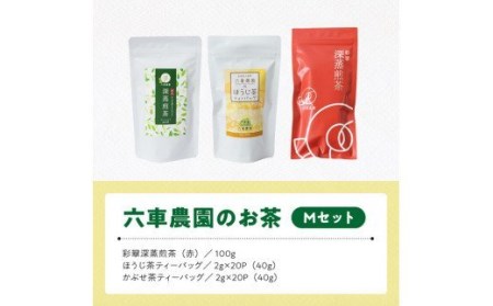 「六車農園」お茶Ｍセット 【 九州産お茶 宮崎県産お茶 川南町産お茶 茶 お茶 ティーバッグ 国産茶 飲料 日本茶 飲みやすい 使いやすいお茶 】