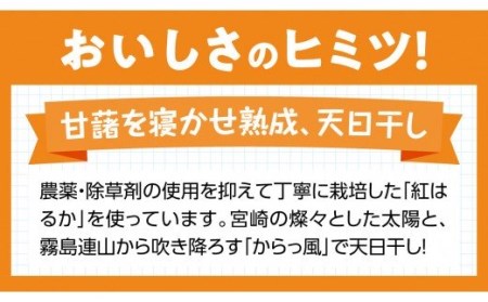 宮崎県産紅はるか「ほしいも」計１２パック 【 紅はるか さつまいも 干しいも 川南町産 干し芋 九州産さつまいも ほし芋 和菓子  野菜 】