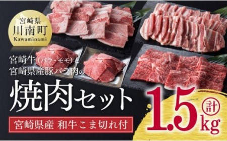 《生産者支援品》宮崎牛と宮崎県産豚肉の焼肉セット (宮崎県産和牛こま切れ付き) 合計 1.5kg 【肉 牛肉 豚肉 国産 黒毛和牛 宮崎牛 肉質等級4等級以上の牛肉 カルビ モモ肉 豚バラ肉 小間切れ 焼肉 コロナウイルス事業者支援 訳あり】