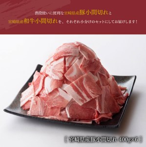 【宮崎県産】和牛と豚肉のこま切れ食べ比べセット2.7kg 【 肉 牛 牛肉 豚 豚肉 国産牛肉 国産豚肉 黒毛和牛小間切れ 牛肉豚肉セット 宮崎県産牛肉 宮崎県産豚肉 送料無料 】