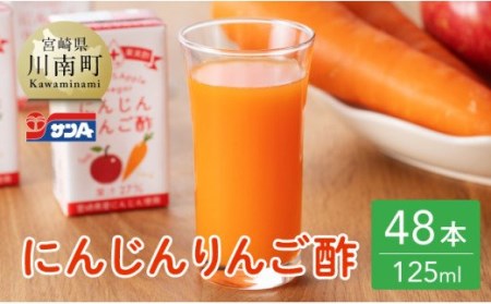 サンA にんじんりんご酢 紙パック (125ml×48本)【飲料 にんじん 人参 ニンジン りんご酢 黒酢 りんご果汁 紙パック 長期保存 備蓄 送料無料】