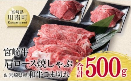 【期間限定】宮崎牛 肩ロース 焼しゃぶ 300g(宮崎県産 和牛 こま切れ 200g付)計500g【牛 肉 牛肉 牛 国産 黒毛和牛 牛 宮崎牛 牛 肩ロース カタ スライス 肉質等級4等級以上の牛肉 牛】