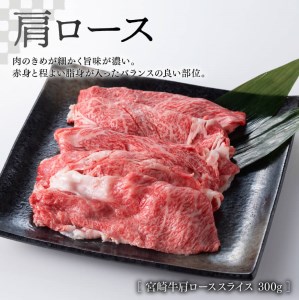 【期間限定】宮崎牛 肩ロース 焼しゃぶ 300g(宮崎県産 和牛 こま切れ 200g付)計500g【牛 肉 牛肉 牛 国産 黒毛和牛 牛 宮崎牛 牛 肩ロース カタ スライス 肉質等級4等級以上の牛肉 牛】