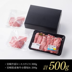 【期間限定】宮崎牛 肩ロース 焼しゃぶ 300g(宮崎県産 和牛 こま切れ 200g付)計500g【牛 肉 牛肉 牛 国産 黒毛和牛 牛 宮崎牛 牛 肩ロース カタ スライス 肉質等級4等級以上の牛肉 牛】