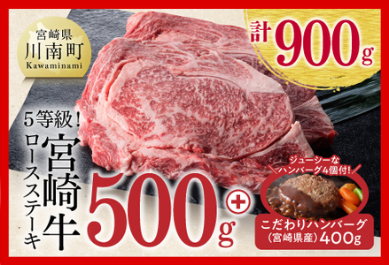 《生産者支援品》5等級!宮崎牛ロースステーキ500g (ハンバーグ4個付き) 計900g【肉 牛肉 国産 宮崎県産 黒毛和牛 宮崎牛 肉質等級4等級以上の牛肉 ハンバーグ おまけ付き 緊急支援 コロナウイルス事業者支援 訳あり】