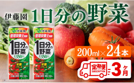 伊藤園 1日分の野菜（紙パック）200ml×24本【3ヶ月定期便】 【 全3回 飲料 伊藤園 飲料類 野菜ｼﾞｭｰｽ 野菜 ｼﾞｭｰｽ ﾐｯｸｽｼﾞｭｰｽ 常温保存 備蓄 飲料 長期保存 飲みもの 野菜飲料 ｼﾞｭｰｽ  ﾍﾟｯﾄﾎﾞﾄﾙ 送料無料 飲料 野菜ジュース 定期便 飲料 】