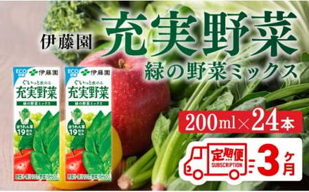 【3ヶ月定期便】充実野菜緑の野菜ミックス200ml×24本 【 全3回 伊藤園 飲料類 野菜ジュース 野菜 ジュース ミックスジュース 飲みもの 】