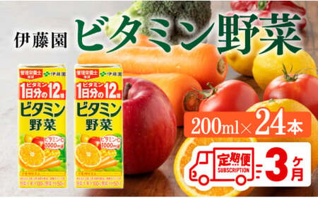 【3ヶ月定期便】栄養機能食品ビタミン野菜（紙パック）200ml×24本 【飲料類 野菜ジュース ミックスジュース 健康 飲みもの】