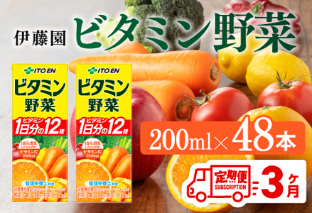 伊藤園 ビタミン野菜（紙パック）200ml×48本【3ヶ月定期便】 【伊藤園 飲料類 野菜ジュース ミックスジュース 健康 飲みもの】