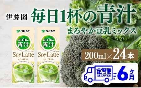 【6ヶ月定期便】伊藤園 毎日１杯の青汁 ソイラテ風味（紙パック）200ml×24本 【 全6回 伊藤園 飲料類 青汁飲料 低カロリー ジュース 飲みもの 】