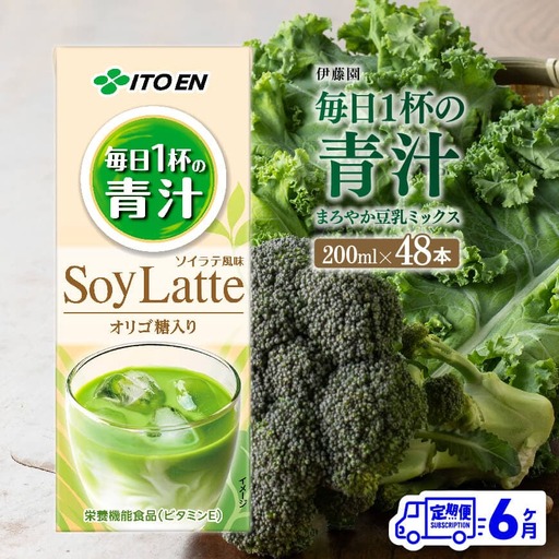 【6ヶ月定期便】伊藤園 毎日１杯の青汁 ソイラテ風味（紙パック）200ml×48本 【 全6回 伊藤園 飲料類 青汁飲料 低カロリー ジュース 飲みもの 】