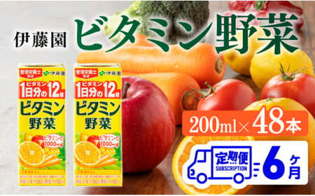 伊藤園 ビタミン野菜（紙パック）200ml×48本【6ヶ月定期便】 【 全6回 伊藤園 飲料類 野菜ジュース ミックスジュース 健康 飲みもの】