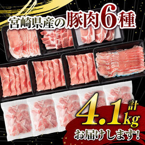 ヒルナンデスで紹介！【令和7年2月発送】宮崎県産豚肉6種4.1kg  【 肉 豚肉 国産豚肉 九州産豚肉 宮崎県産豚肉 豚肉 大容量 豚肉 しゃぶしゃぶ スライス 豚肉 】