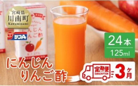 【3ヶ月定期便】サンA にんじんりんご酢 紙パック （125ml×24本） 飲料 ドリンク 酢 りんご 紙パック
