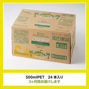 【3ヶ月定期便】サンA宮崎育ちのレモネード500mlＰＥＴ　24本入り【 全3回 飲料 栄養機能食品 レモン 檸檬 マルチビタミン配合 PET セット ジュース 長期保存 備蓄 送料無料】