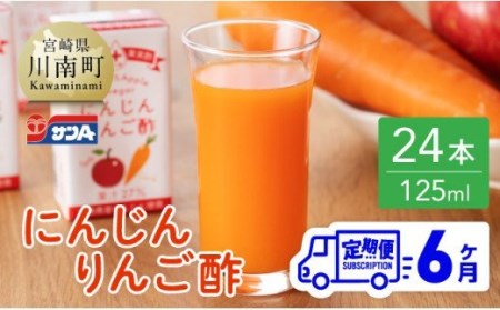  【6ヶ月 定期便 】サンA にんじんりんご酢 紙パック （125ml×24本） 飲料 ドリンク 酢 りんご 紙パック 黒酢 長期保存
