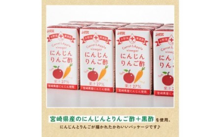  【6ヶ月 定期便 】サンA にんじんりんご酢 紙パック （125ml×24本） 飲料 ドリンク 酢 りんご 紙パック 黒酢 長期保存