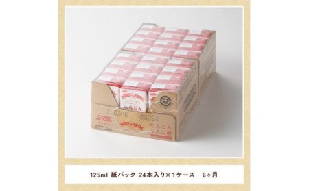  【6ヶ月 定期便 】サンA にんじんりんご酢 紙パック （125ml×24本） 飲料 ドリンク 酢 りんご 紙パック 黒酢 長期保存