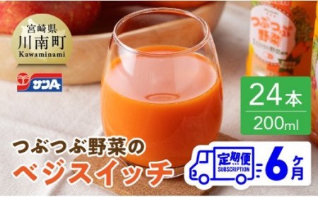 【6ヶ月 定期便 】サンA つぶつぶ野菜のべジスイッチPET(200ml×24本)【 全6回 飲料 ジュース 野菜ジュース ピューレ PET セット 1日分の野菜配合 長期保存 備蓄】