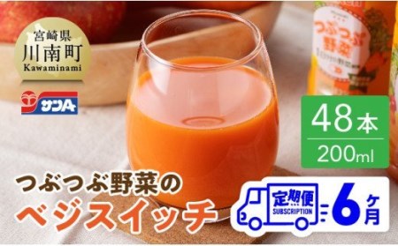 【6ヶ月 定期便 】サンA つぶつぶ野菜のべジスイッチPET(200ml×48本)【 全6回 飲料 ジュース 野菜ジュース ピューレ PET セット 1日分の野菜配合 長期保存 備蓄】