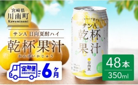 【6ヶ月 定期便 】サンA 日向夏酎ハイ「サンA乾杯果汁」缶（350ml×48本）【 アルコール飲料 全6回 アルコール定期便 酒 お酒 チューハイ リキュール アルコール 度数３% 】