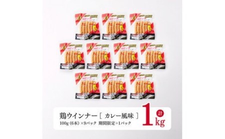 鶏ウインナー９パック（さらに１パック付き）計1.0kg【 宮崎県産鶏肉若鶏 鶏肉惣菜 鶏 肉 鶏肉惣菜 カレー味 ウィンナー 惣菜 】