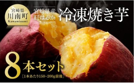冷凍焼きいも（紅はるか）８本セット【 九州産 国産 焼いも ベニハルカ 焼き芋 焼きイモ さつまいも ヤキイモ  野菜】