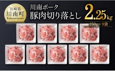 川南ポーク豚肉切り落とし2.25kg（250g×9袋） 【 豚肉 豚 肉 切落し 九州産 国産 宮崎県産 切り落し 】