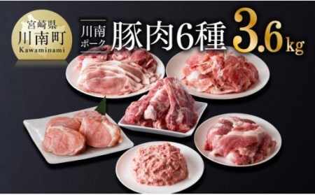 川南ポーク豚肉6種 3.6kg【 豚肉 豚 肉 ミンチ 切落し ヒレカツ スペアリブ 九州産 国産 宮崎県産 切り落し 】