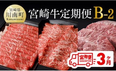 【定期便】宮崎牛３ヶ月定期便Ｂ‐２【  国産 九州産 肉 牛 宮崎県産 牛肉 黒毛和牛 ミヤチク 全3回 牛肉】
