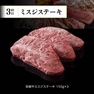 【定期便】宮崎牛３ヶ月定期便Ｂ‐２【  国産 九州産 肉 牛 宮崎県産 牛肉 黒毛和牛 ミヤチク 全3回 牛肉】
