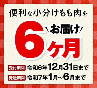 【6ヶ月定期便】宮崎県若鶏もも肉2.4kg（200g×12袋）※令和7年1月から6月発送※ 【 定期便 6回 肉 鶏 鶏肉 若鶏 もも 小分け 】