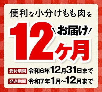 【12ヶ月定期便】宮崎県若鶏もも肉2.4kg（200g×12袋）※令和7年1月から12月発送※ 【 定期便 12回 肉 鶏 鶏肉 若鶏 もも 小分け】